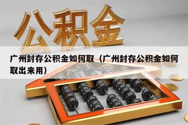 昆明封存公积金如何取（昆明封存公积金如何取出来用）