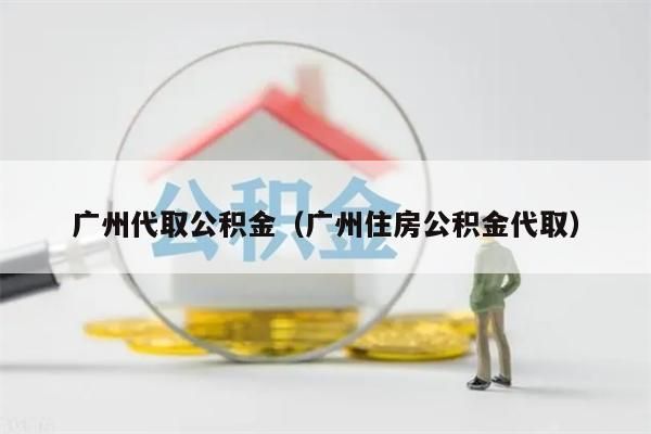 昆明代取公积金（昆明住房公积金代取）